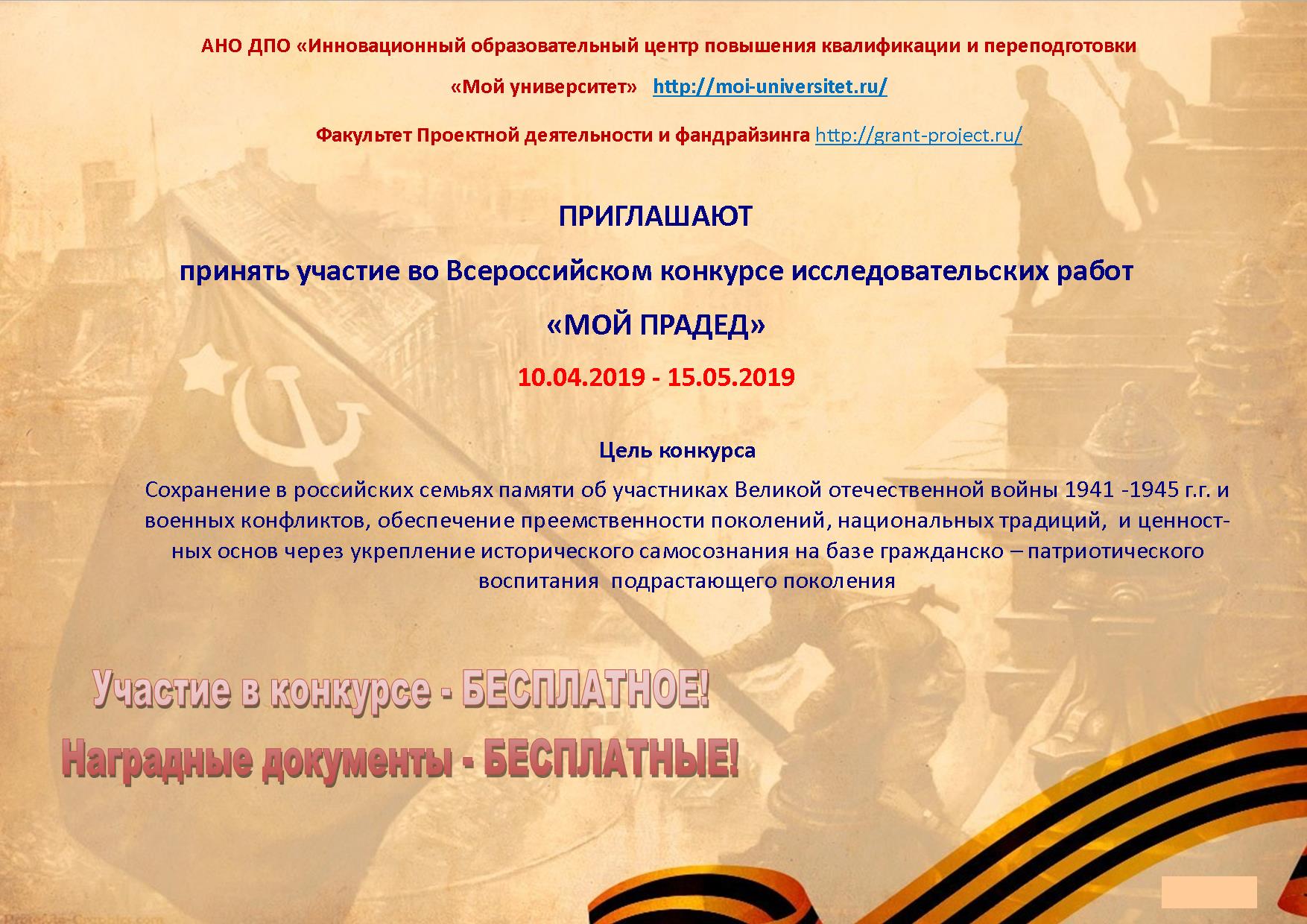 Всероссийский конкурс исследовательских работ «Мой прадед» 